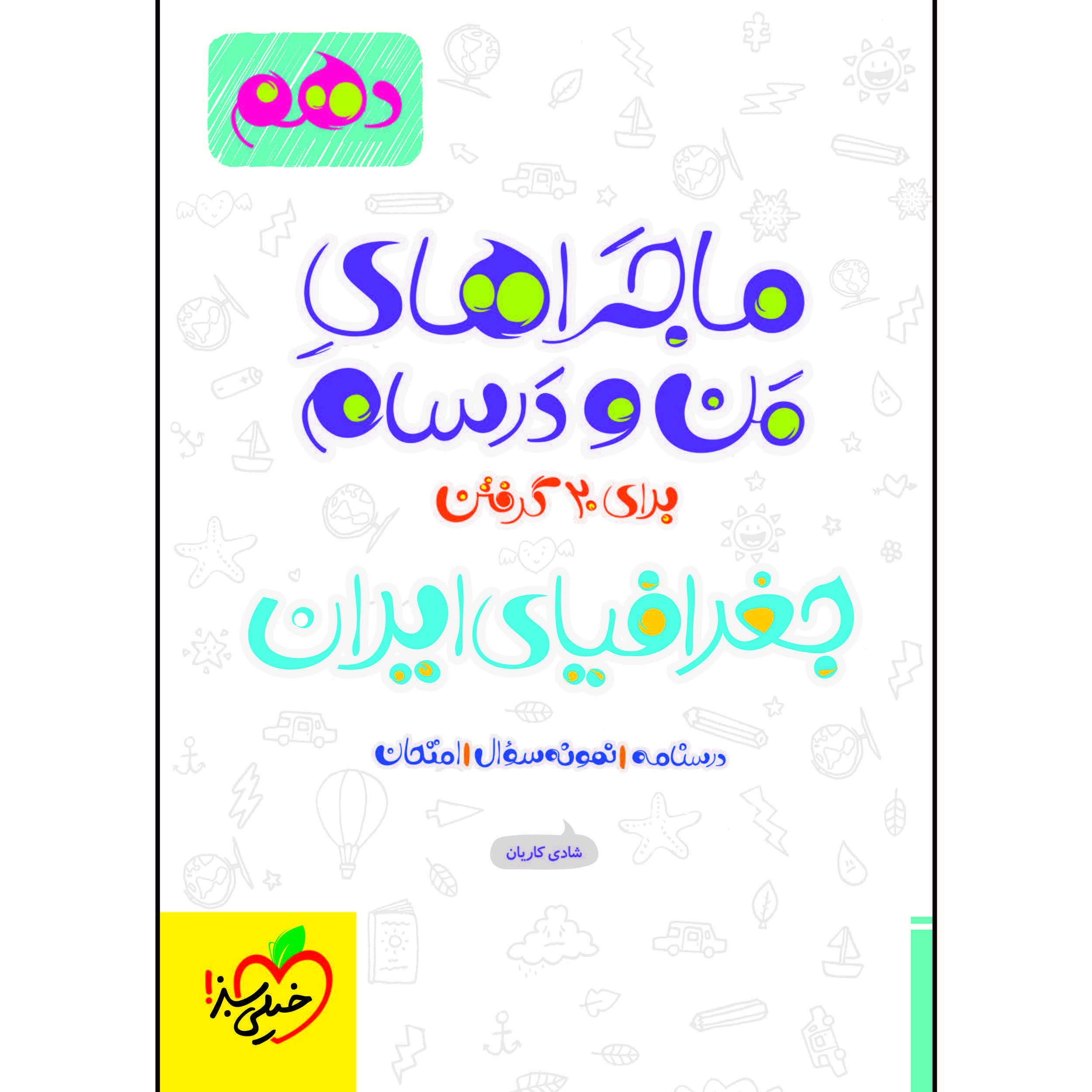 کتاب ماجراهای من و درسام جغرافیای ایران پایه دهم اثر شادی کاریان انتشارات خیلی سبز