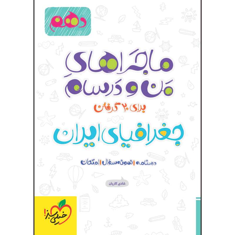 کتاب ماجراهای من و درسام جغرافیای ایران پایه دهم اثر شادی کاریان انتشارات خیلی سبز کتاب ماجراهای من و درسام جغرافیای ایران پایه دهم اثر شادی کاریان انتشارات خیلی سبز