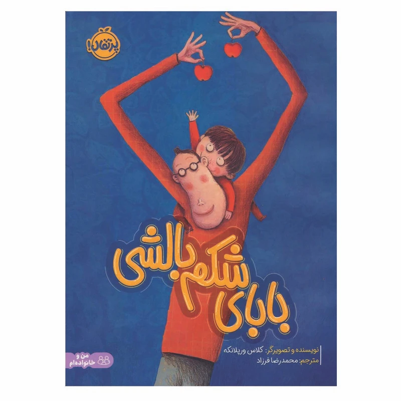 کتاب بابای شکم بالشی اثر کلاس ورپلانکه انتشارات پرتقال