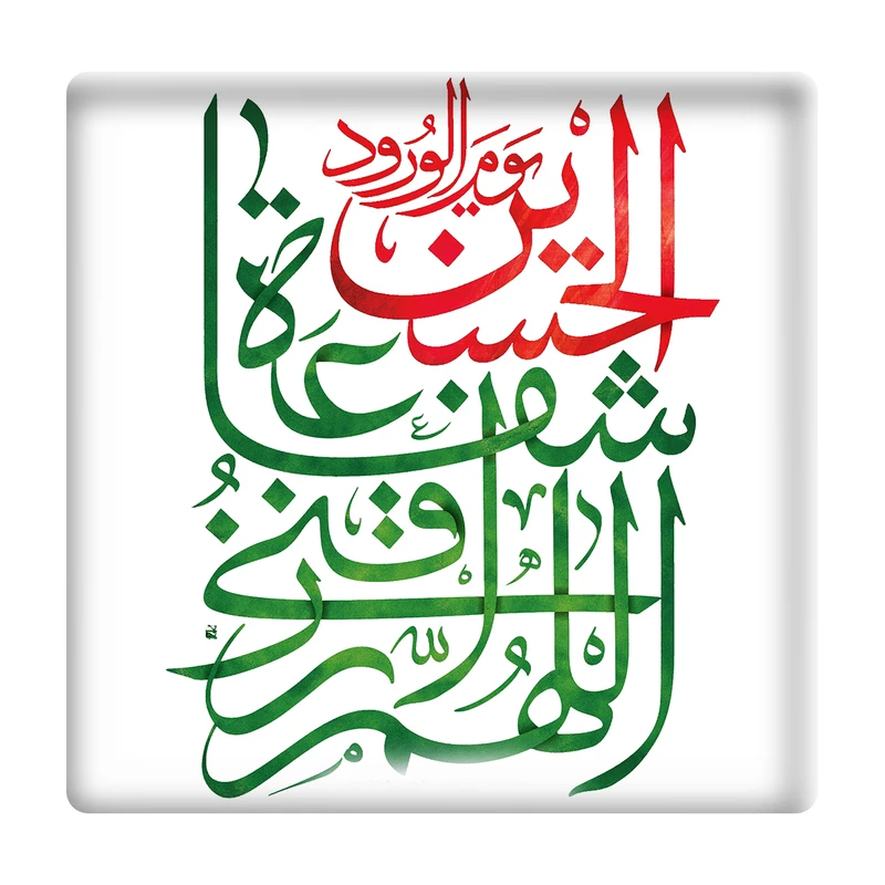  کاشی مدل الهم الرزقنی شفاعة الحسین km10 کد 231