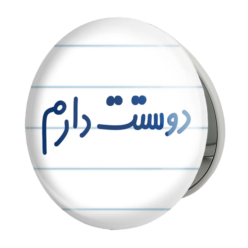 آینه جیبی خندالو طرح دوستت دارم مدل تاشو کد 6883 