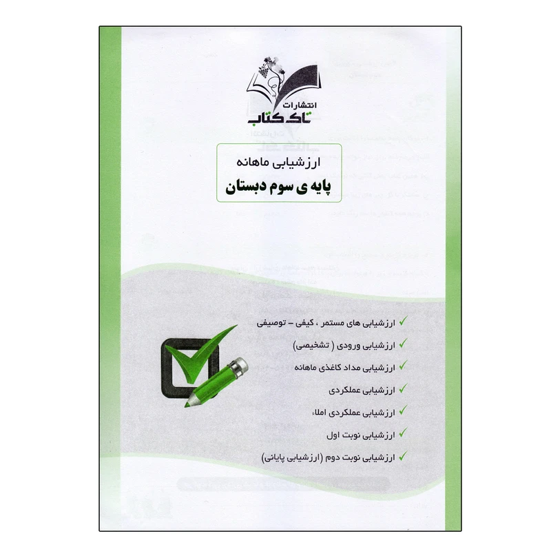 کتاب ارزشیابی ماهانه پایه سوم دبستان اثر اعظم ملازاده انتشارات تاک