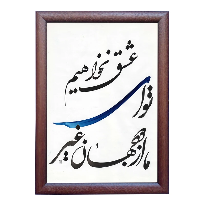 تابلو خطاطی به سبک شکسته نستعلیق طرح غزل فریدون مشیری کد NTK715