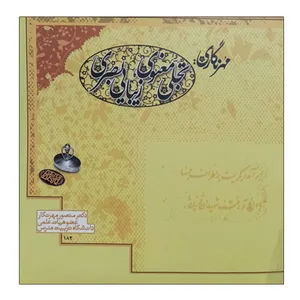 کتاب مهرنگاری تجلی معنوی زیبایی بصری اثر دکتر منصور مهرنگار نشر دانشگاهی فرهمند