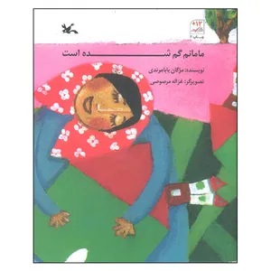 کتاب مامانم گم شده است اثر مژگان بابا مرندی انتشارات کانون پرورش فکری کودکان و نوجوانان