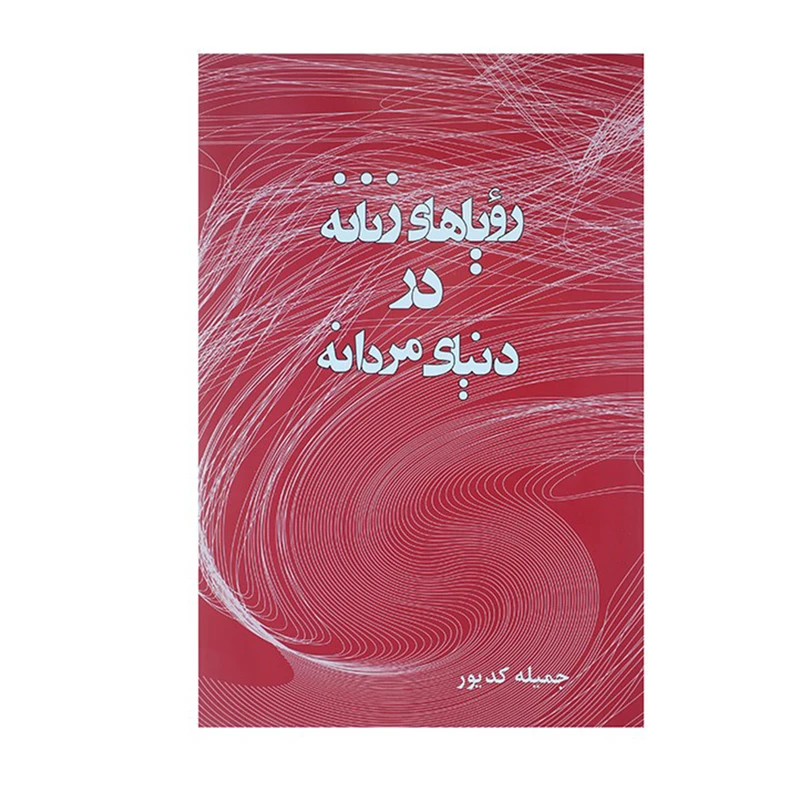 کتاب رویاهای زنانه در دنیای مردانه اثر جمیله کدیور