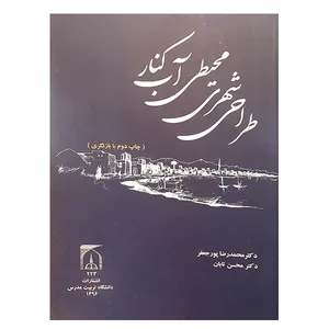 کتاب طراحی شهری محیطی آب کنار اثر جمعی از نویسندگان انتشارات تربیت مدرس