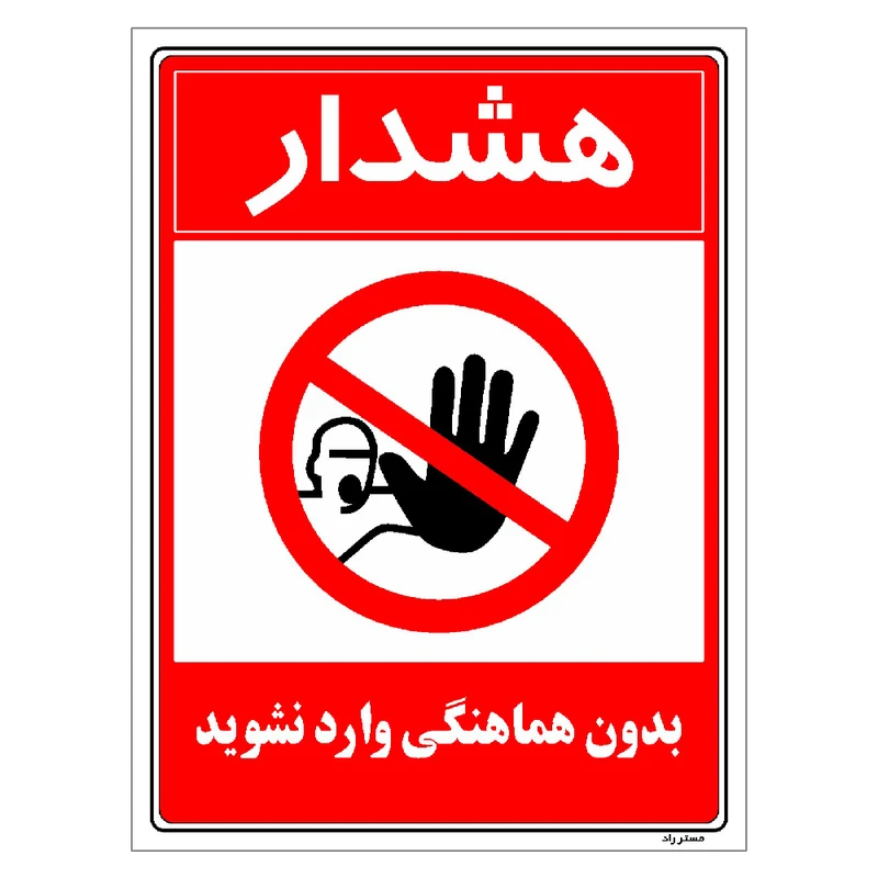 برچسب ایمنی مستر راد طرح بدون هماهنگی وارد نشوید مدل HSE-OSHA-1168
