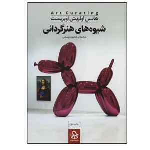 کتاب شیوه های هنرگردانی اثر هانس اولریش اوبریست نشر حرفه هنرمند