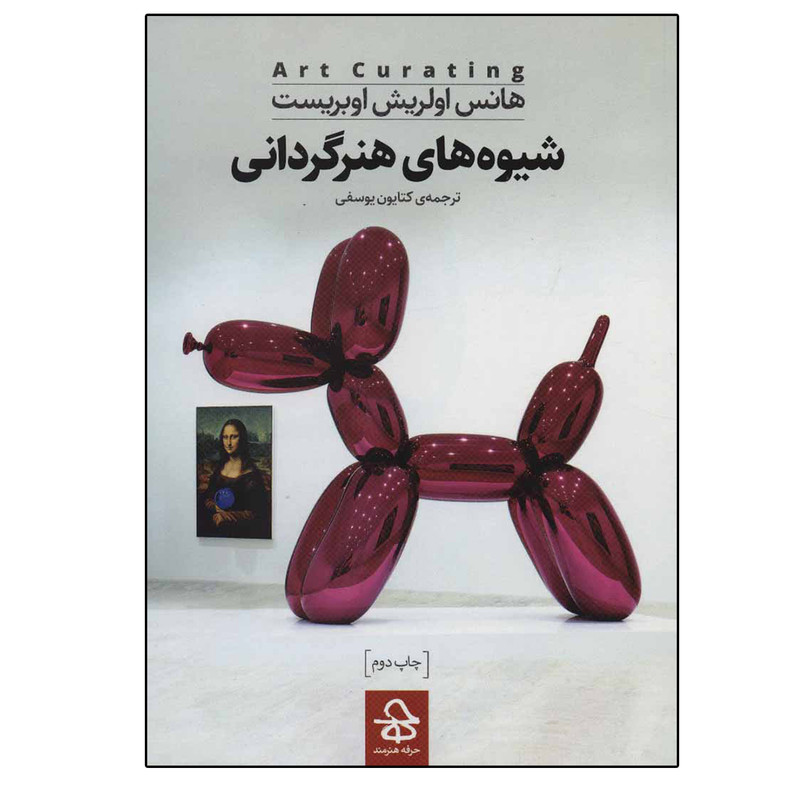 کتاب شیوه های هنرگردانی اثر هانس اولریش اوبریست نشر حرفه هنرمند
