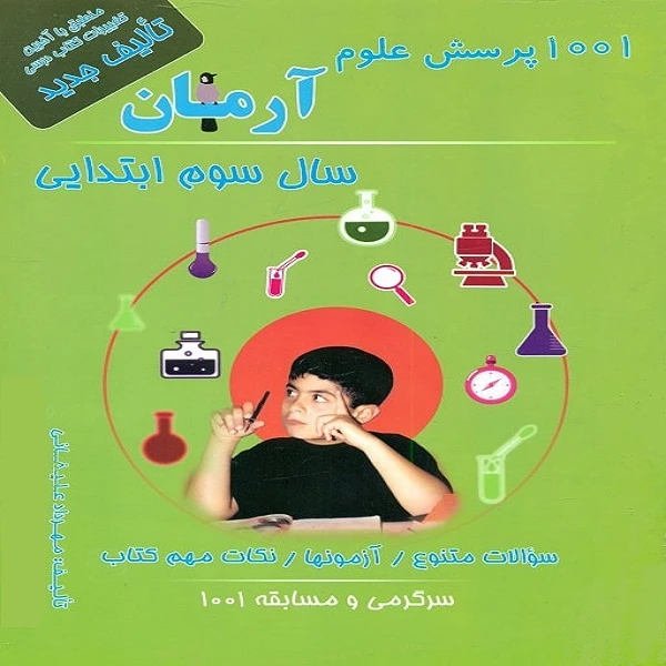 کتاب 1001 پرسش علوم آرمان سال سوم ابتدایی اثر مهرداد علیخانی انتشارات کمال الملک