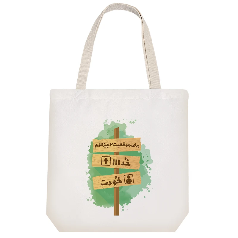 ساک خرید خندالو طرح برای موفقیت دو چیز لازمه خدا و خودت کد 10164