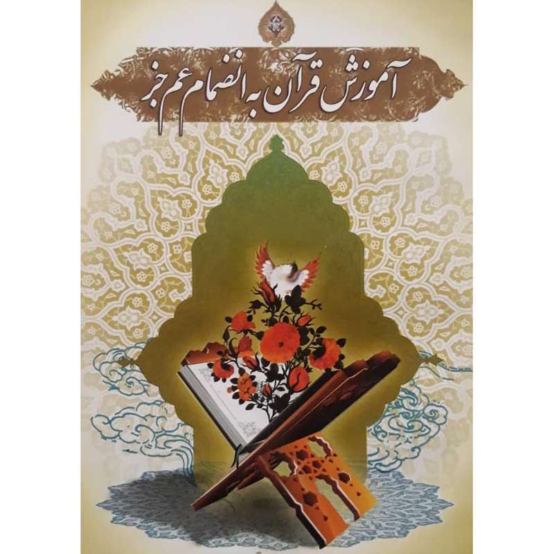 کتاب آموزش قرآن به انضمام عم جز اثر مهدی الهی قمشه ای انتشارات دیانت