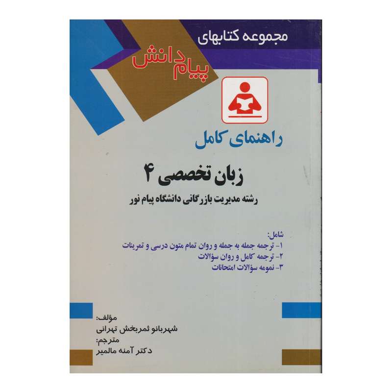 كتاب راهنماي كامل زبان تخصصي 4 اثر شهربانو ثمربخش تهراني ترجمه آمنه مالمير انتشارات صفار