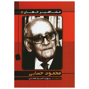  کتاب مشاهیر جهان محمود حسابی اثر پوریا شیر محمدی انتشارات راستی نو