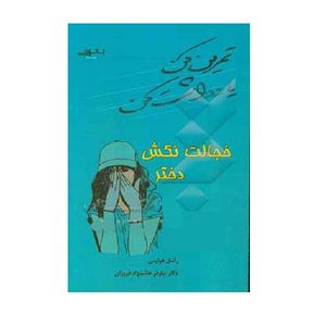 کتاب تمرین کن یادداشت کن (خجالت نکش دختر) اثر راشل هولیس نشر اشراقی