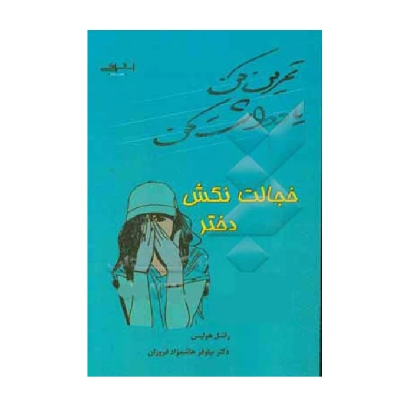 کتاب تمرین کن یادداشت کن (خجالت نکش دختر) اثر راشل هولیس نشر اشراقی