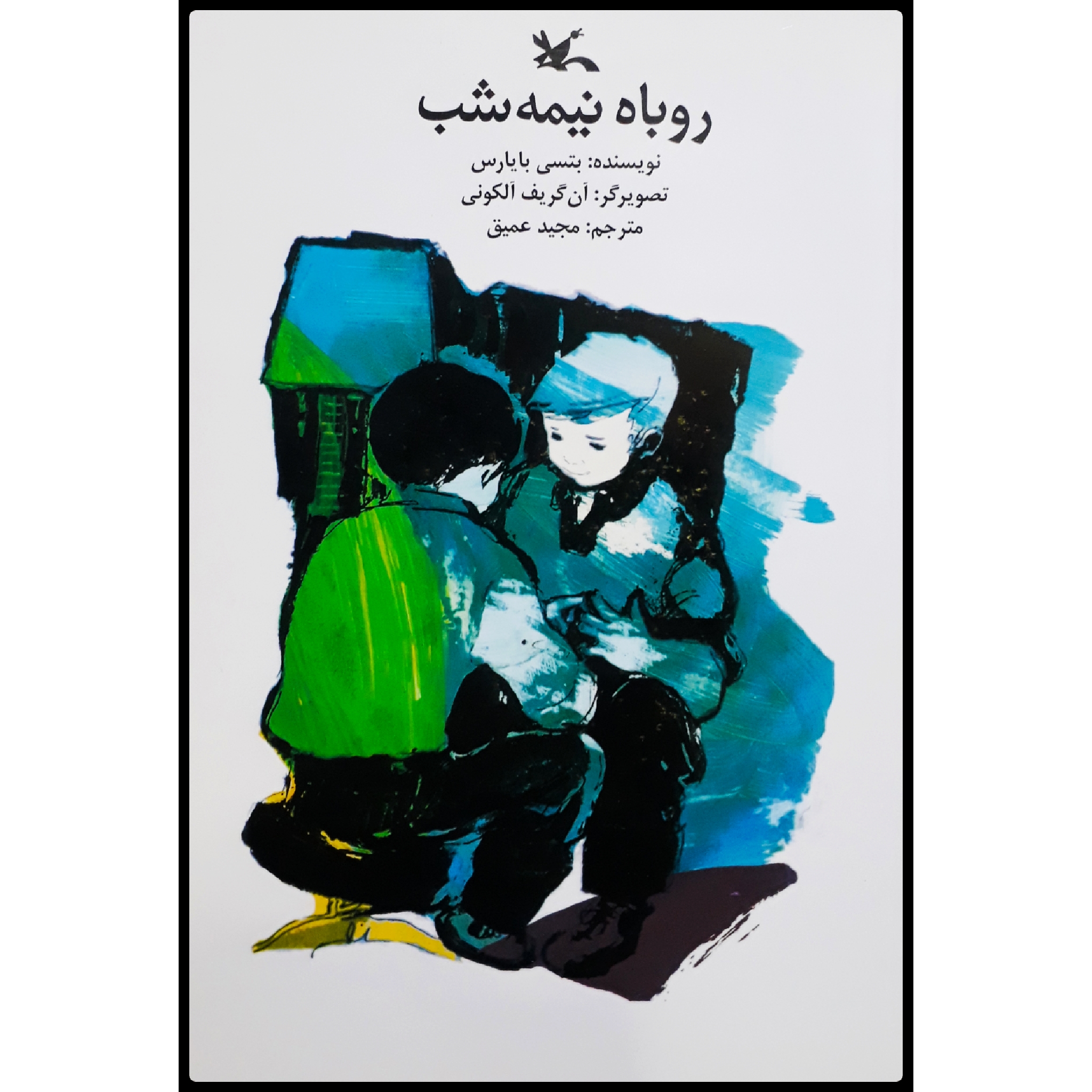 كتاب روباه نيمه شب اثر بتسي بايارس انتشارات کانون پرورش فکری کودکان و نوجوانان