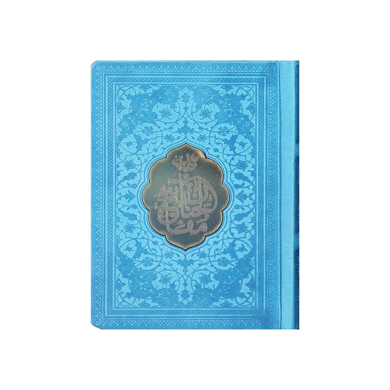 کتاب کلیات مفاتیح الجنان ترجمه مهدی الهی‌قمشه‌ای انتشارات پیام عدالت