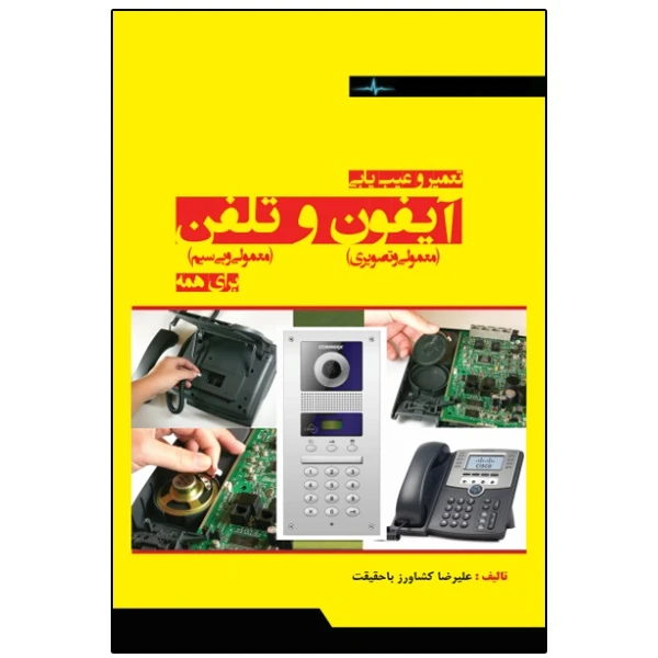 کتاب تعمیر و عیب‌یابی آیفون و تلفن اثر علیرضا کشاورز باحقیقت انتشارات نبض دانش