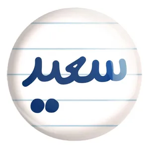 پیکسل خندالو طرح سعید کد 8251 مدل بزرگ