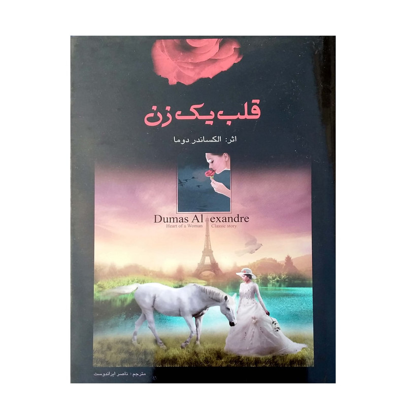 کتاب قلب یک زن اثر الکساندر دوما انتشارات اردیبهشت