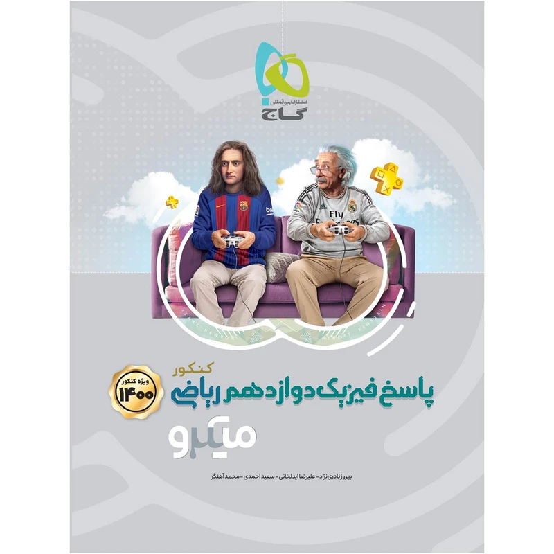 کتاب فیزیک دوازدهم ریاضی سری میکرو طبقه بندی کنکور 1400 اثر جمعی از نویسندگان انتشارات بین المللی گاج جلد 2
