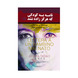 کتاب نامه به کودکی که هرگز زاده نشد اثر اوریانا فالاچی ترجمه فاطمه ابراهیمی انتشارات آذربیان