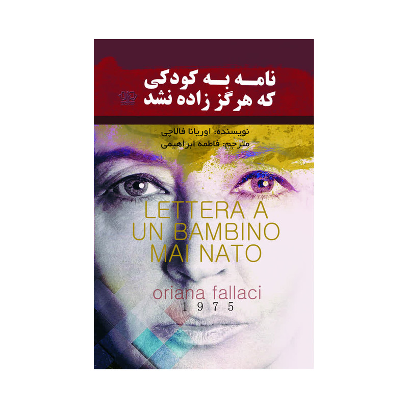 کتاب نامه به کودکی که هرگز زاده نشد اثر اوریانا فالاچی ترجمه فاطمه ابراهیمی انتشارات آذربیان