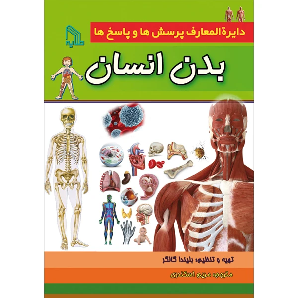 کتاب دایرة‌المعارف پرسش‌ها و پاسخ‌ها بدن انسان اثر بلیندا گالاگر انتشارات طلایه