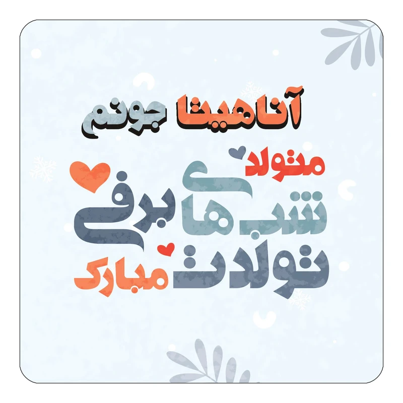 مگنت کاکتی طرح اسم آناهیتا مدل تولد زمستان کد mn14839