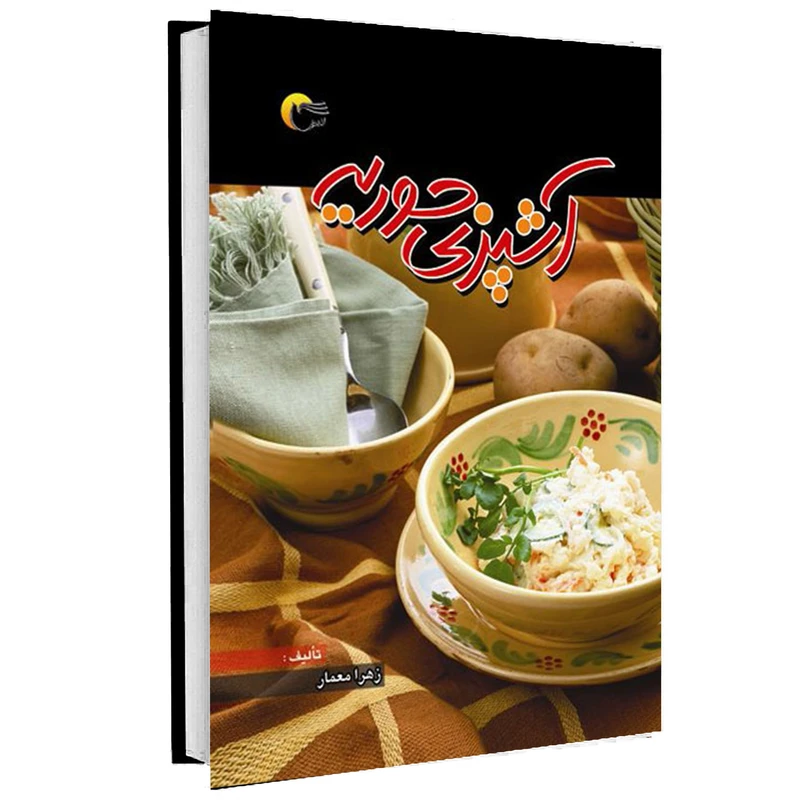 کتاب آشپزي حوریه اثر زهرا معمار انتشارات مرسل