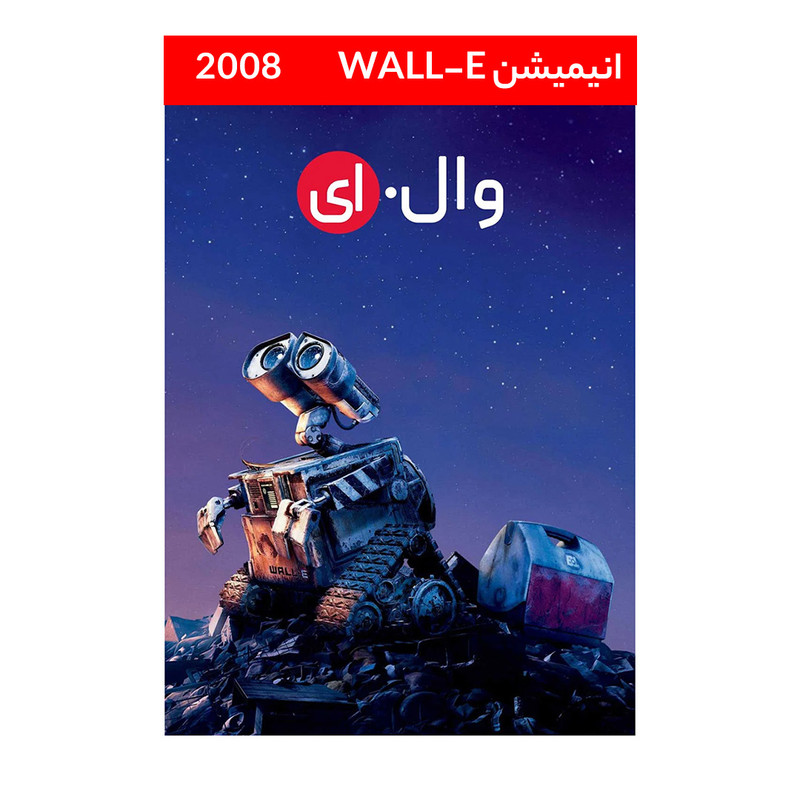 انیمیشن WALL-E اثر اندرو استنتون