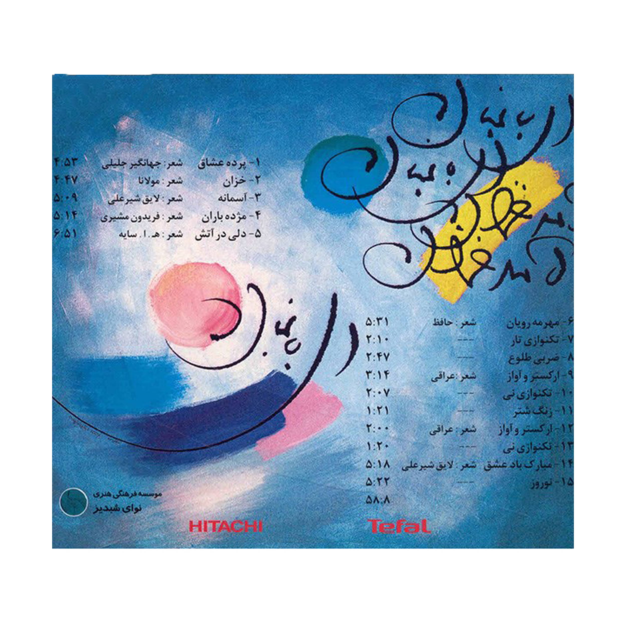 آلبوم موسیقی آسمانه اثر غلامرضا رضایی