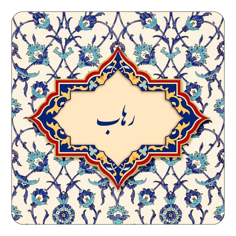 مگنت کاکتی طرح اسم رهاب مدل اسلیمی کد mn84931