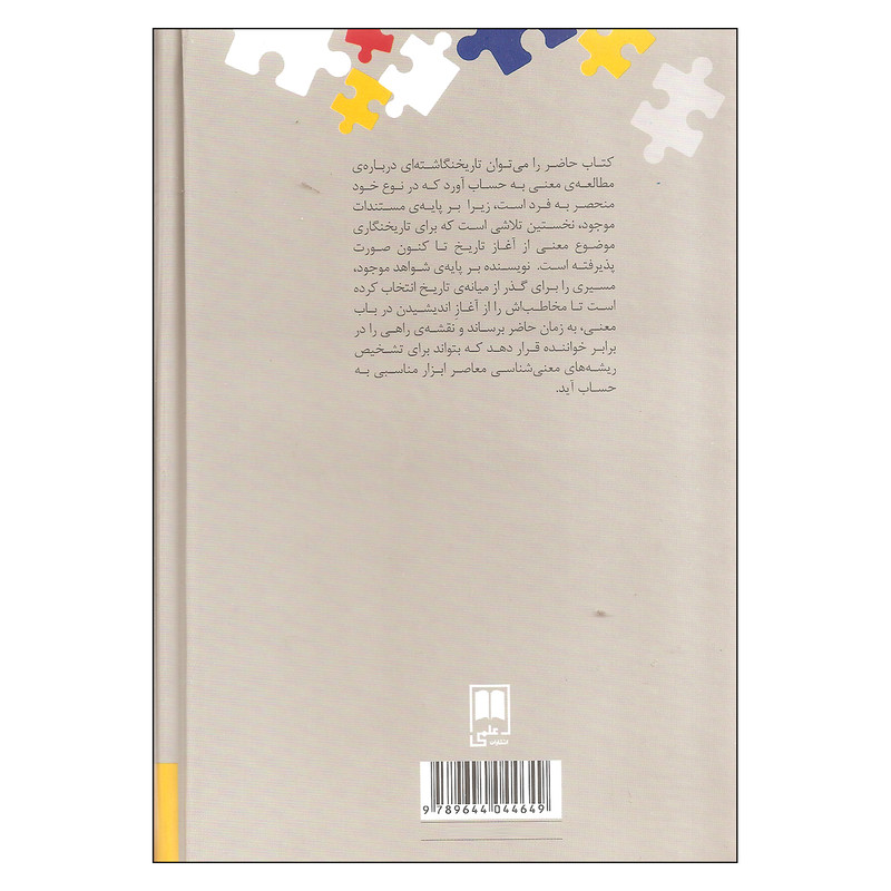 کتاب نگاهی به تاریخ معنی شناسی اثر کورش صفوی نشر علمی