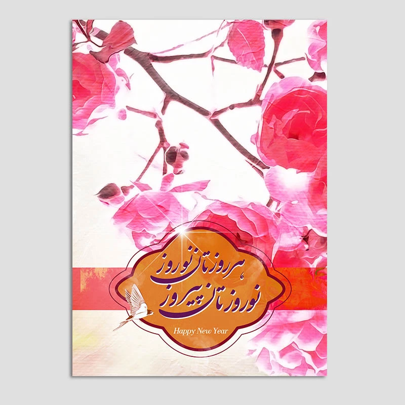 کارت پستال مدل تبریک نوروز کد n51 بسته 10 عددی
