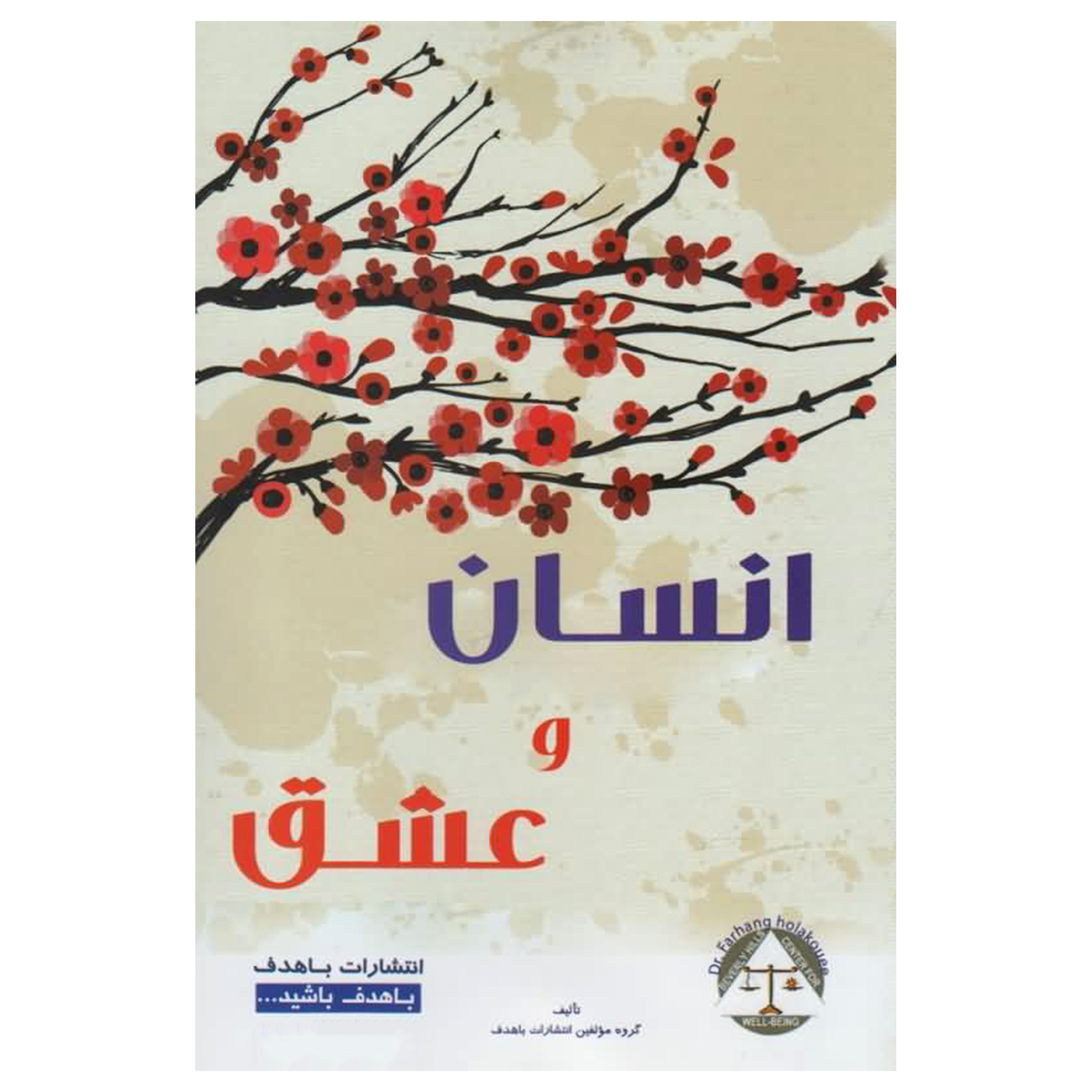 کتاب انسان و عشق (( پدر و مادر آگاه ، فرزندان شاد ، جامعه ای سالم )) اثر جمعی از نویسندگان انتشارات با هدف   