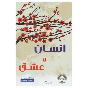 کتاب انسان و عشق (( پدر و مادر آگاه ، فرزندان شاد ، جامعه ای سالم )) اثر جمعی از نویسندگان انتشارات با هدف 