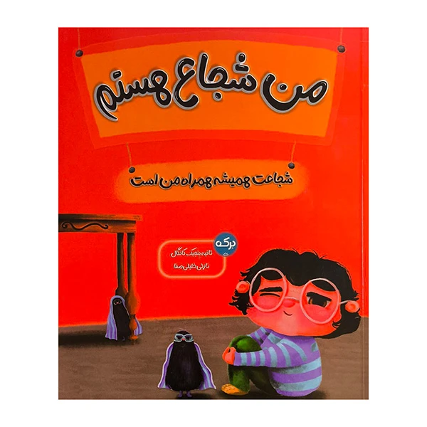 کتاب من شجاع هستم اثر ثانيه بنجيك كانگال ترجمه نازلي خليلي صفا نشر بركه