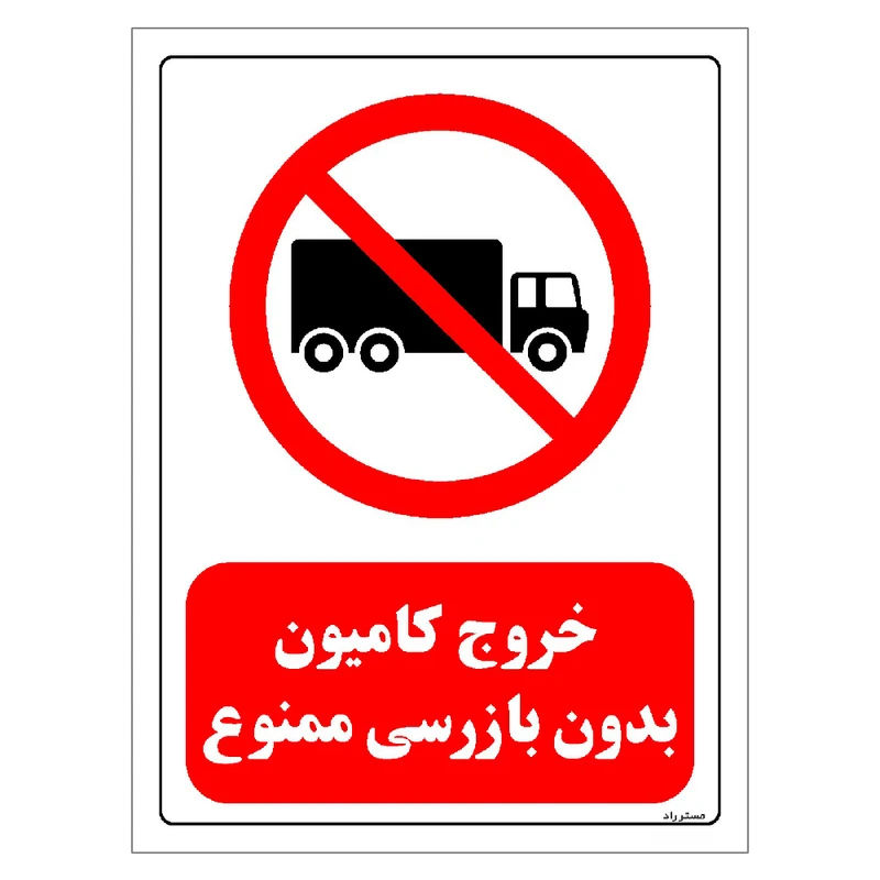 برچسب ایمنی مستر راد طرح خروج کامیون بدون بازرسی ممنوع مدل HSE-OSHA-0655