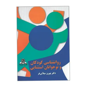 کتاب روانشناسی کودکان و نوجوانان استثنایی اثر بهروز میلانی فر انتشارات قومس