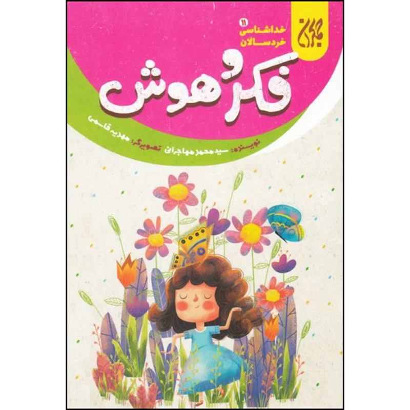 کتاب فکر و هوش اثر سید محمد مهاجرانی انتشارات جمکران 