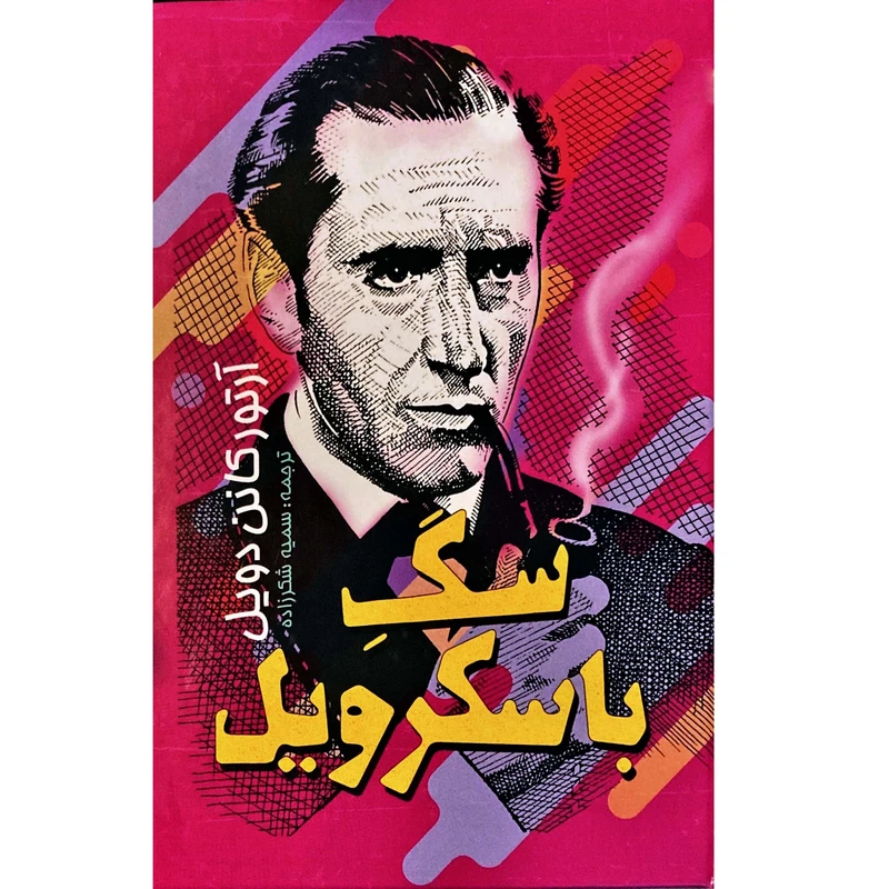 کتاب سگ باسکرویل اثر آرتور کانن دویل ترجمه سمیه شکرزاده انتشارات باران سخن چاپ  ششم