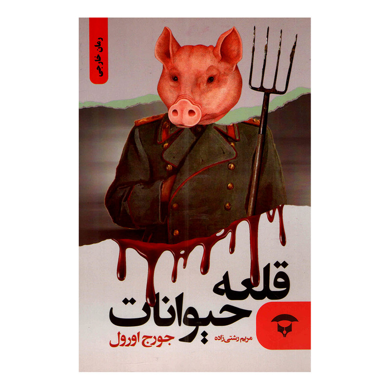 کتاب قلعه حیوانات اثر جورج اورول انتشارات نگین بستان