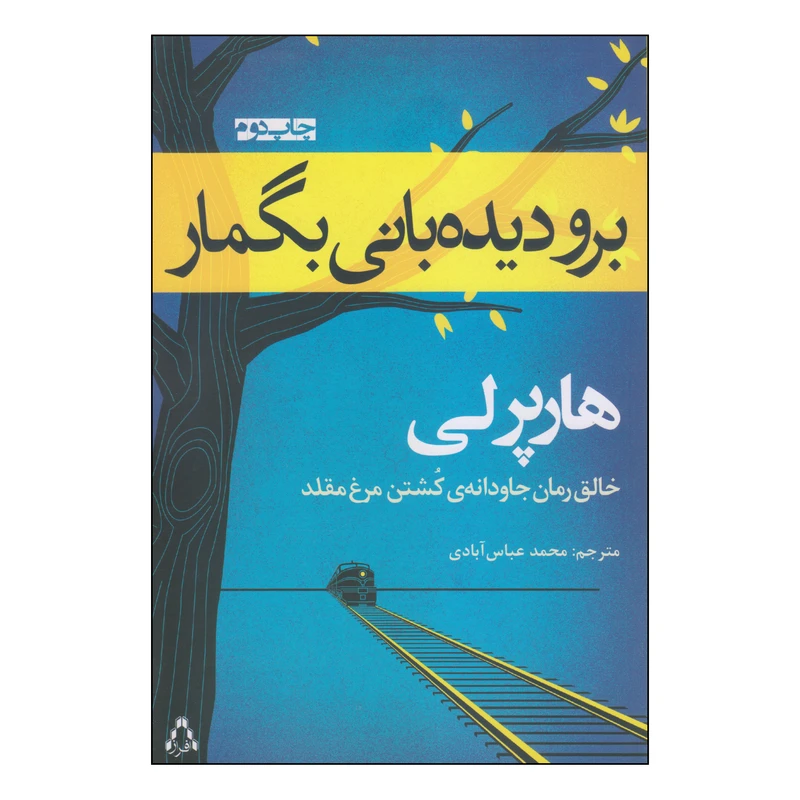 کتاب برو دیده‌بانی بگمار اثر هارپر لی انتشارات افراز