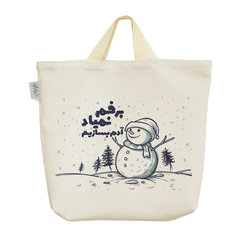 ساک خرید خندالو مدل برفم نمیاد آدم بسازیم کد 636