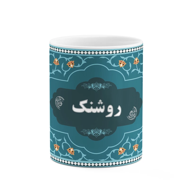 ماگ کاکتی طرح اسم روشنک کد mgn89700