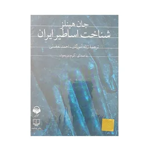 کتاب صوتی شناخت اساطیر ایران اثر جان هینلز