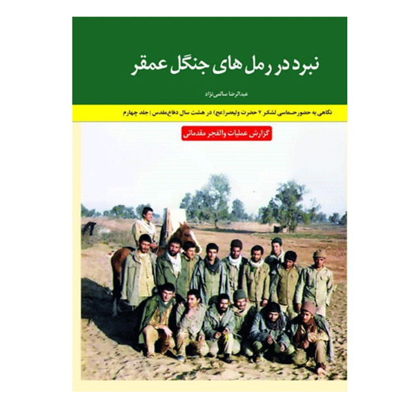 کتاب نبرد در رمل های جنگل عمقر نگاهی به حضور حماسی لشکر 7 حضرت ولیعصر در هشت سال دفاع مقدس گزارش عملیات والفجر مقدماتی اثر عبدالرضا سالمی‌نژاد نشر نیلوفران